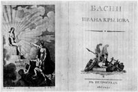 Фронтиспис и титульный лист к «Басням» Крылова (гравюра М. Иванова с рис. И. Иванова)